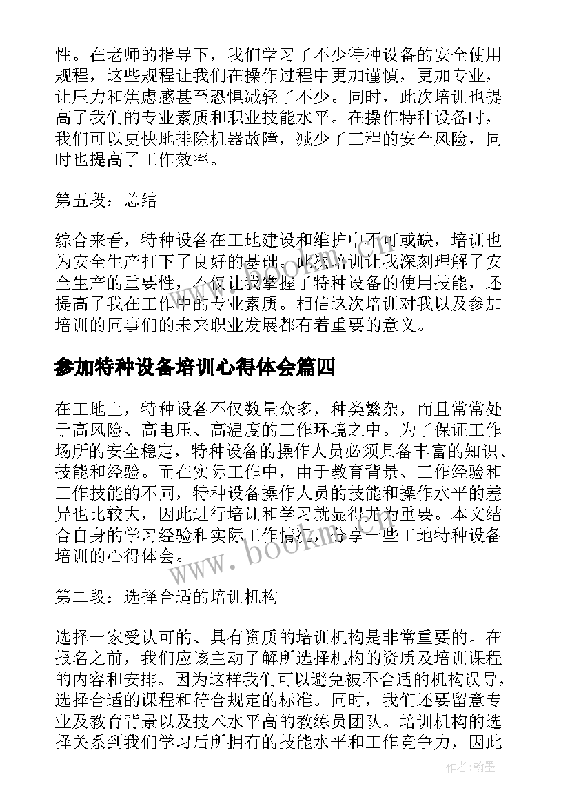 参加特种设备培训心得体会 特种设备培训心得体会(优秀5篇)