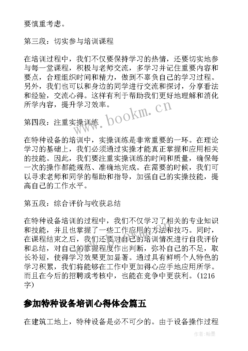 参加特种设备培训心得体会 特种设备培训心得体会(优秀5篇)