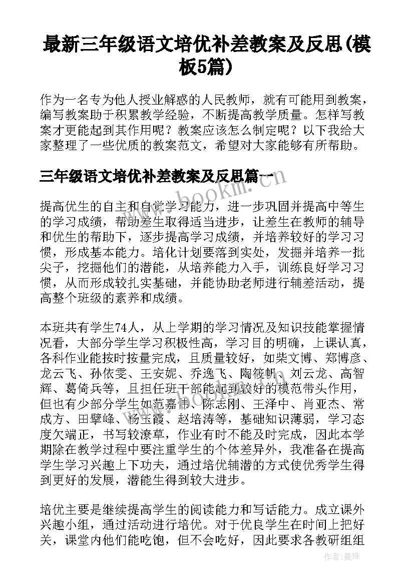 最新三年级语文培优补差教案及反思(模板5篇)