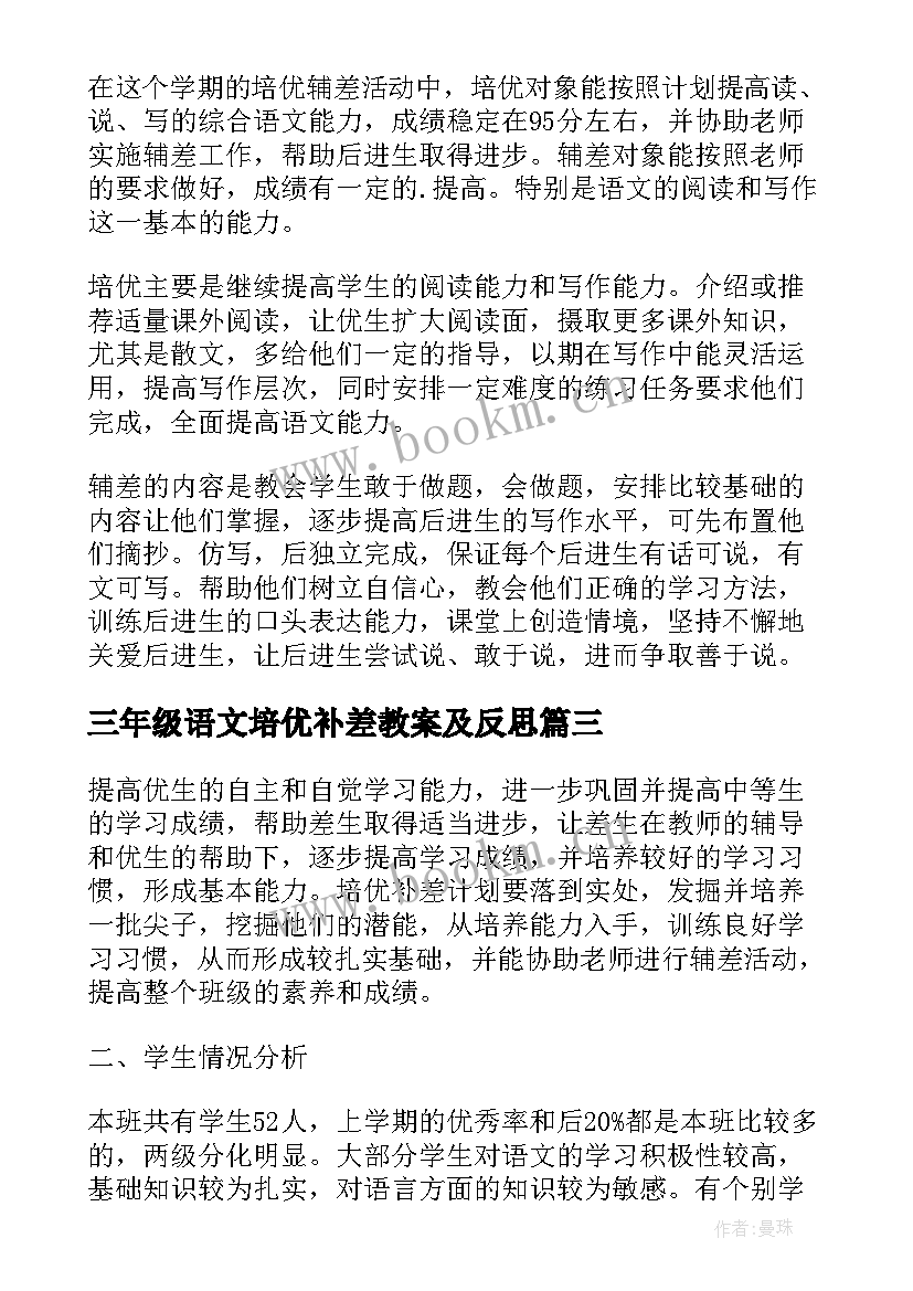 最新三年级语文培优补差教案及反思(模板5篇)