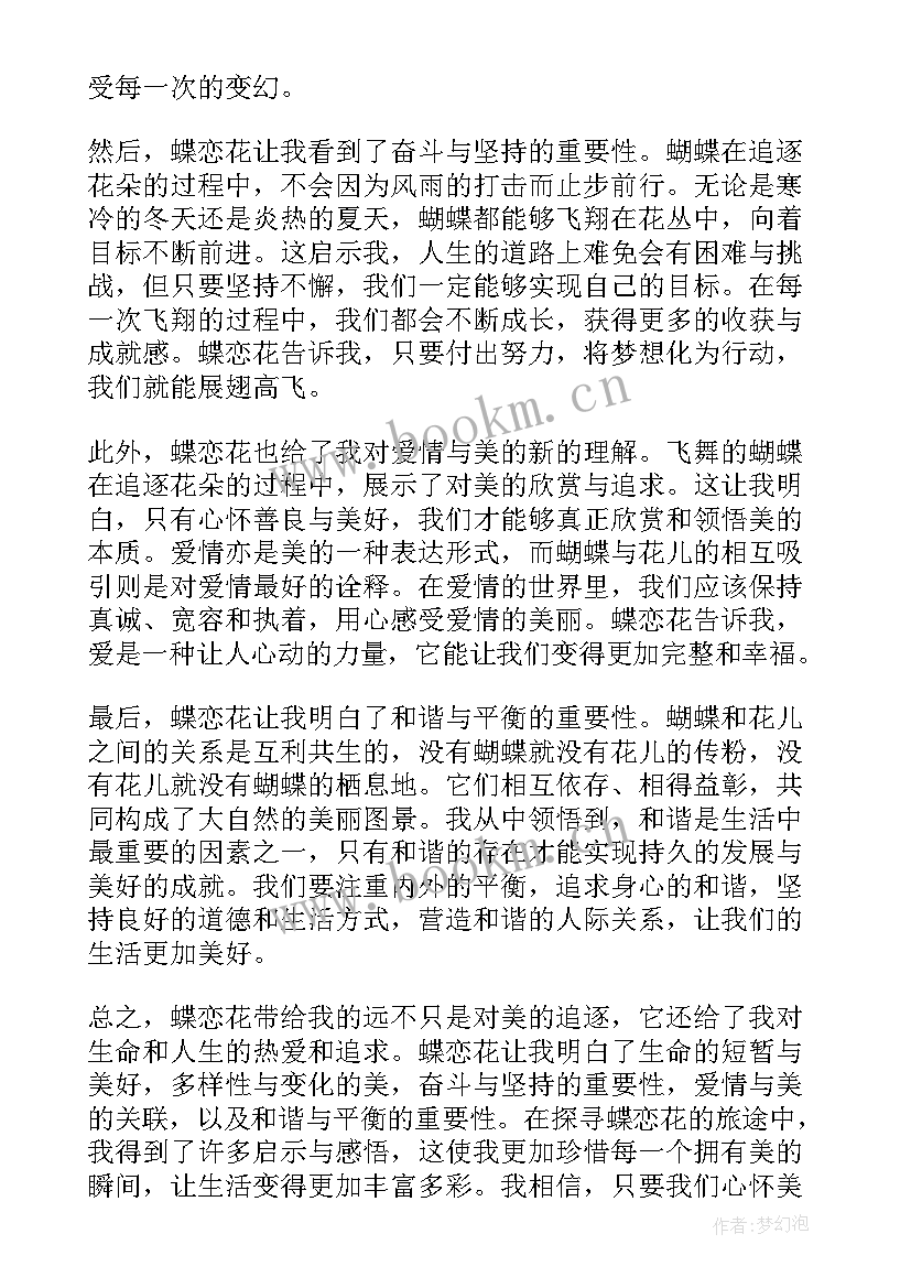 蝶恋花宋苏东坡 蝶恋花心得体会(精选9篇)