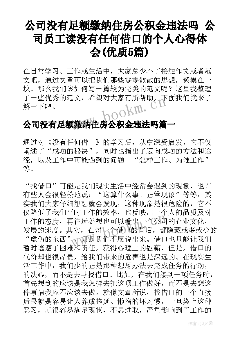 公司没有足额缴纳住房公积金违法吗 公司员工读没有任何借口的个人心得体会(优质5篇)