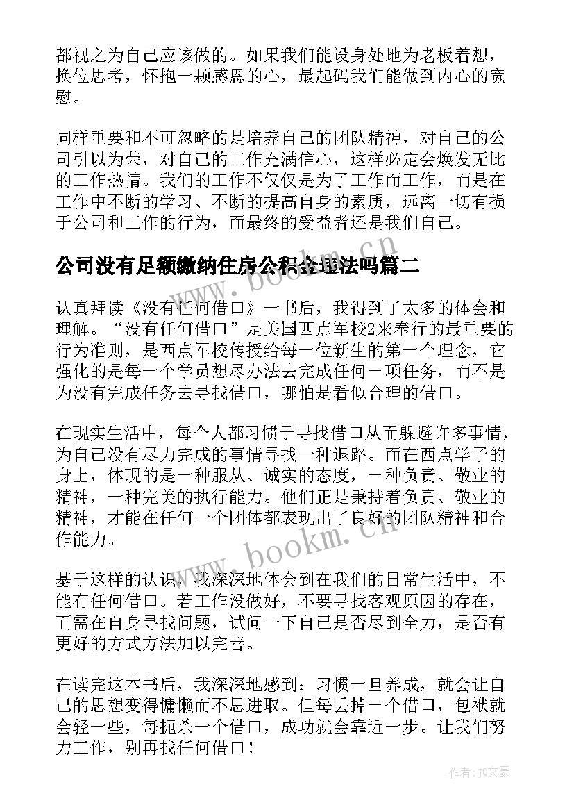 公司没有足额缴纳住房公积金违法吗 公司员工读没有任何借口的个人心得体会(优质5篇)