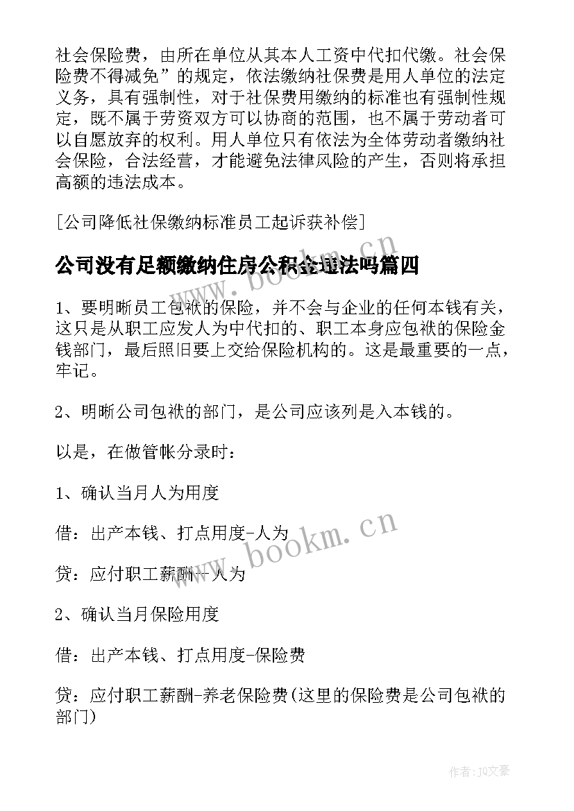 公司没有足额缴纳住房公积金违法吗 公司员工读没有任何借口的个人心得体会(优质5篇)