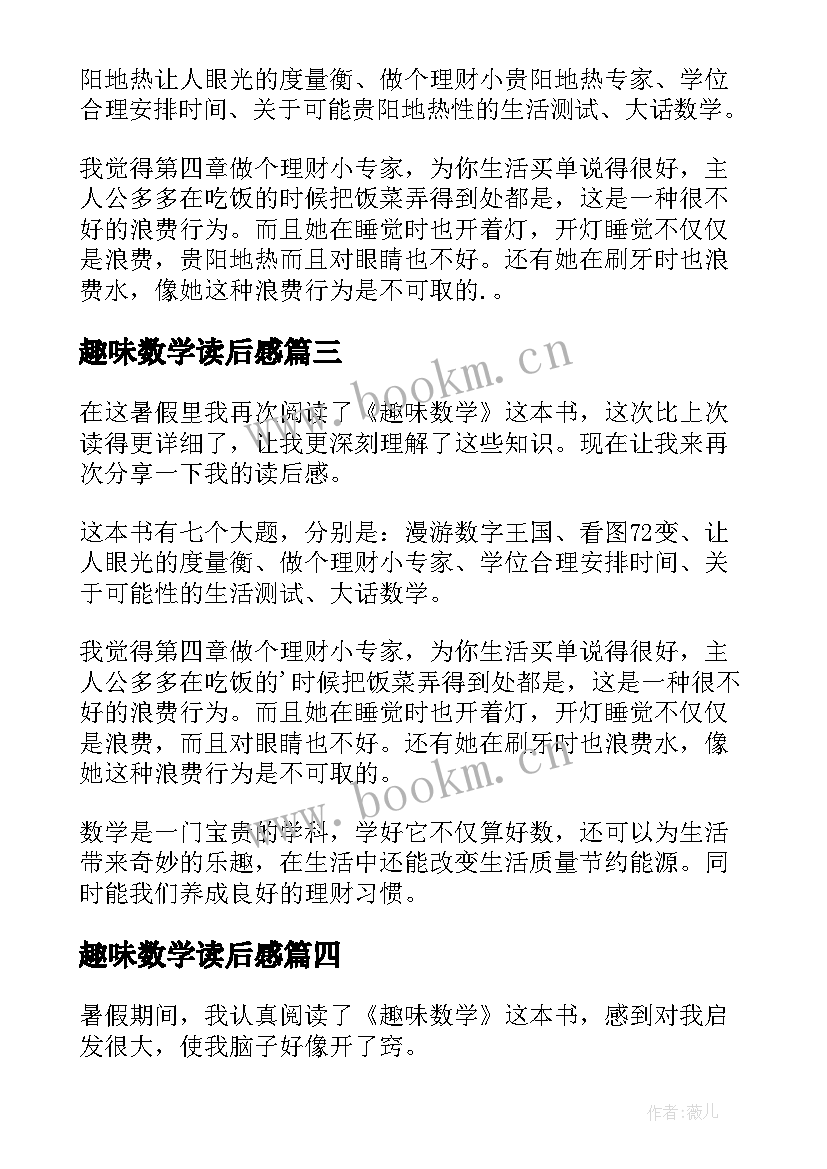 最新趣味数学读后感(汇总5篇)