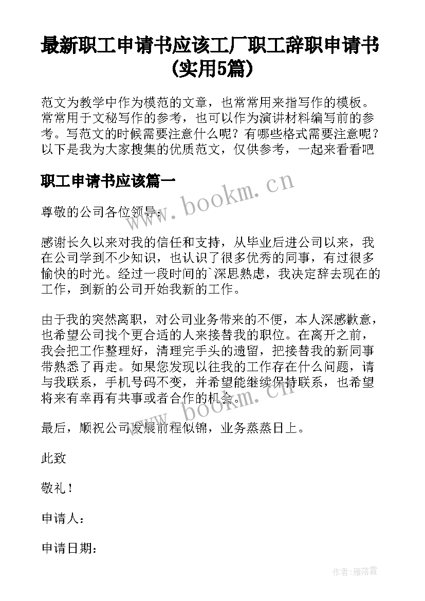 最新职工申请书应该 工厂职工辞职申请书(实用5篇)