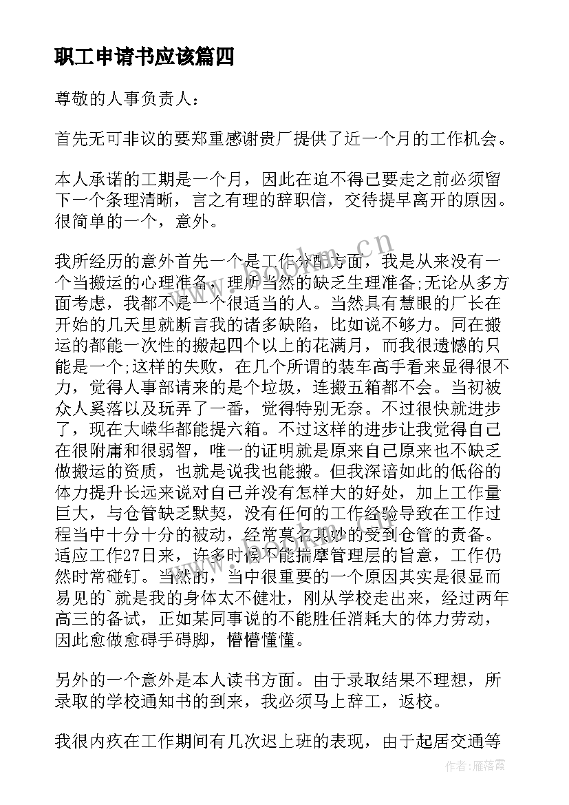 最新职工申请书应该 工厂职工辞职申请书(实用5篇)