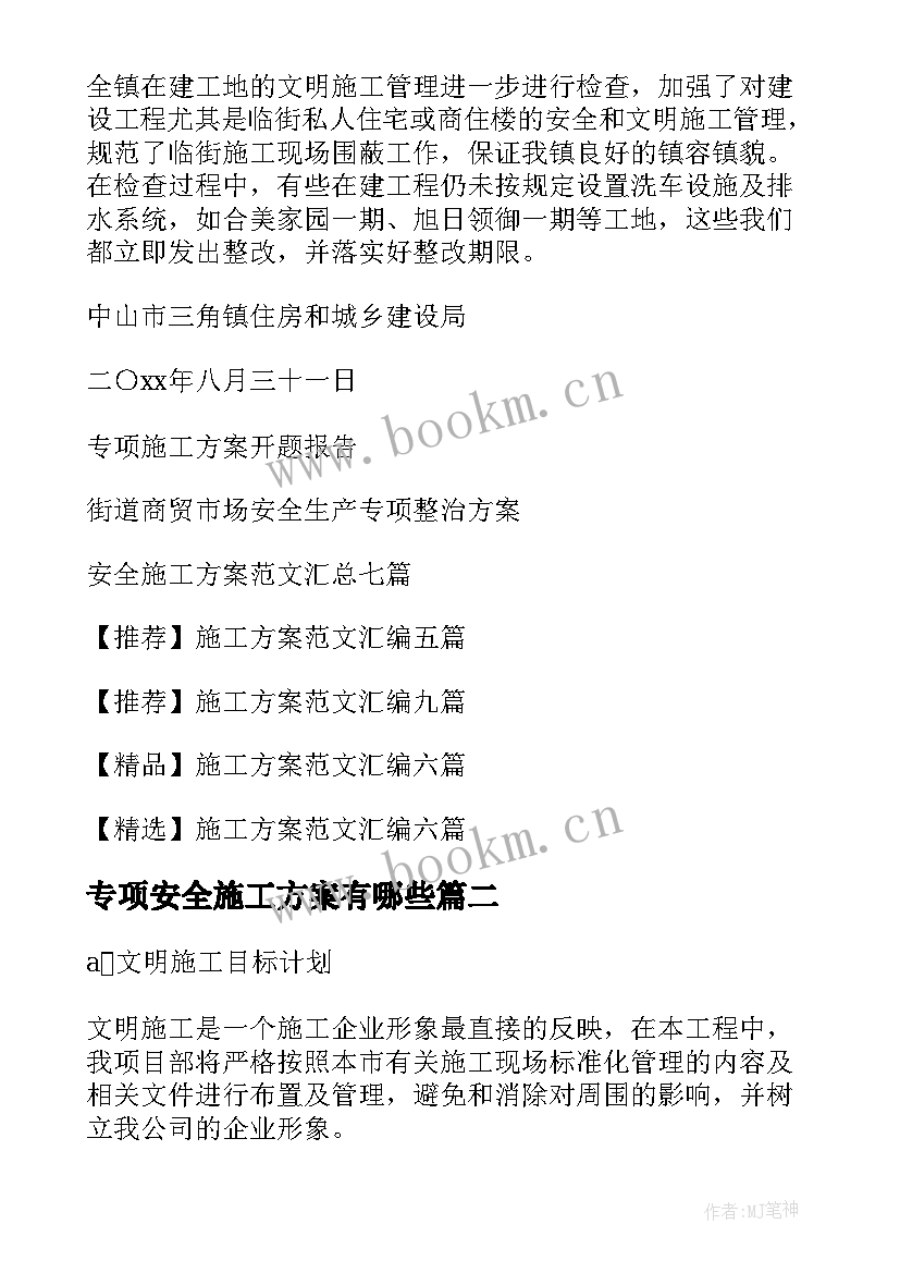 专项安全施工方案有哪些(优秀10篇)