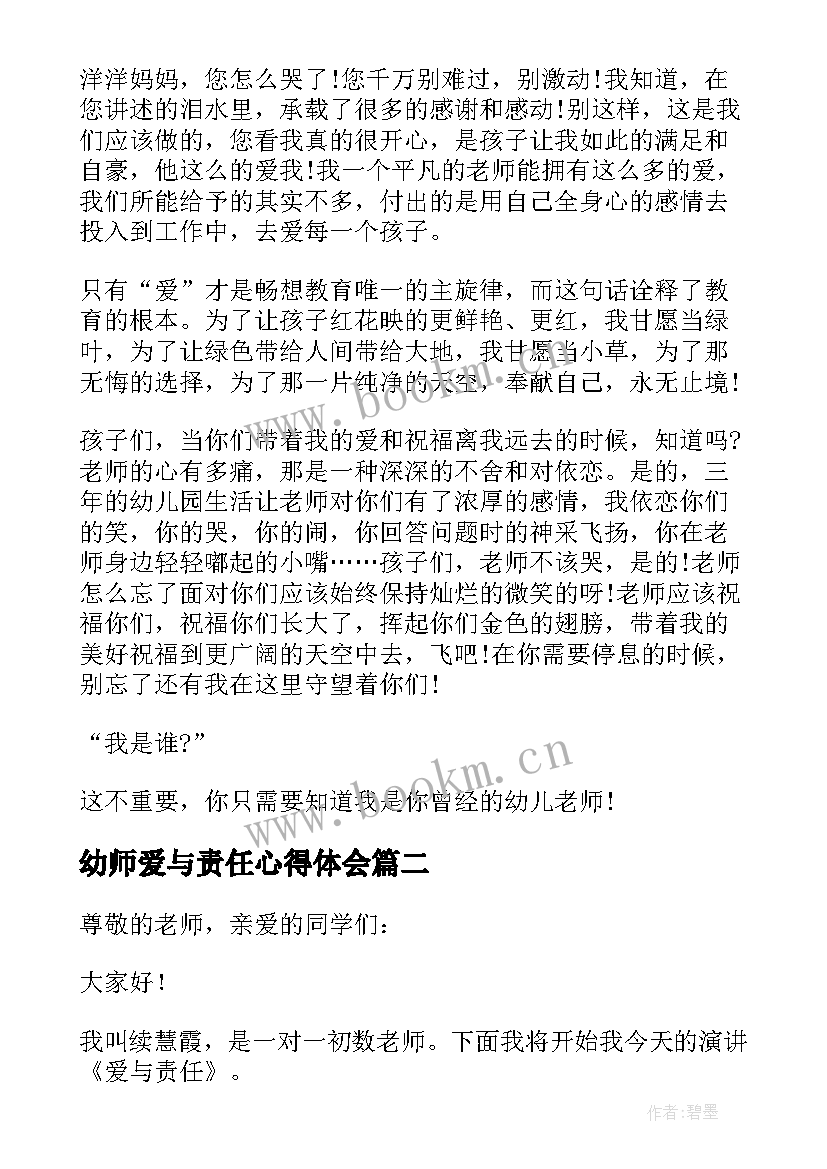 幼师爱与责任心得体会 幼师爱与责任演讲稿(优质5篇)