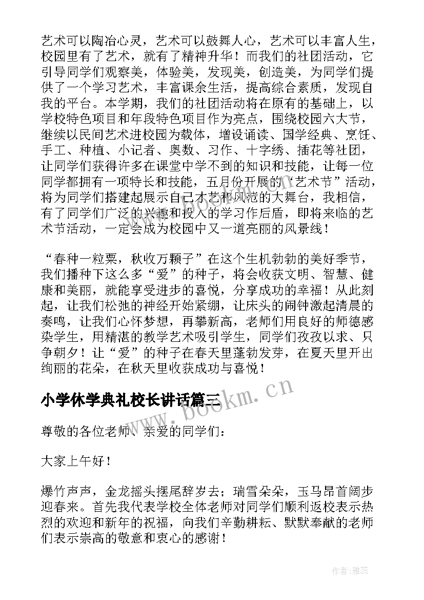 小学休学典礼校长讲话(精选8篇)