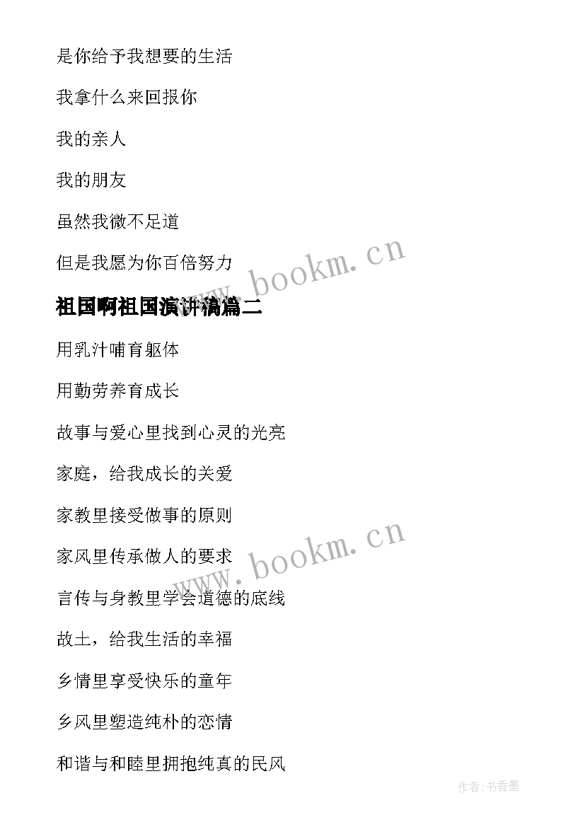 最新祖国啊祖国演讲稿 祖国的朗诵稿件(模板5篇)