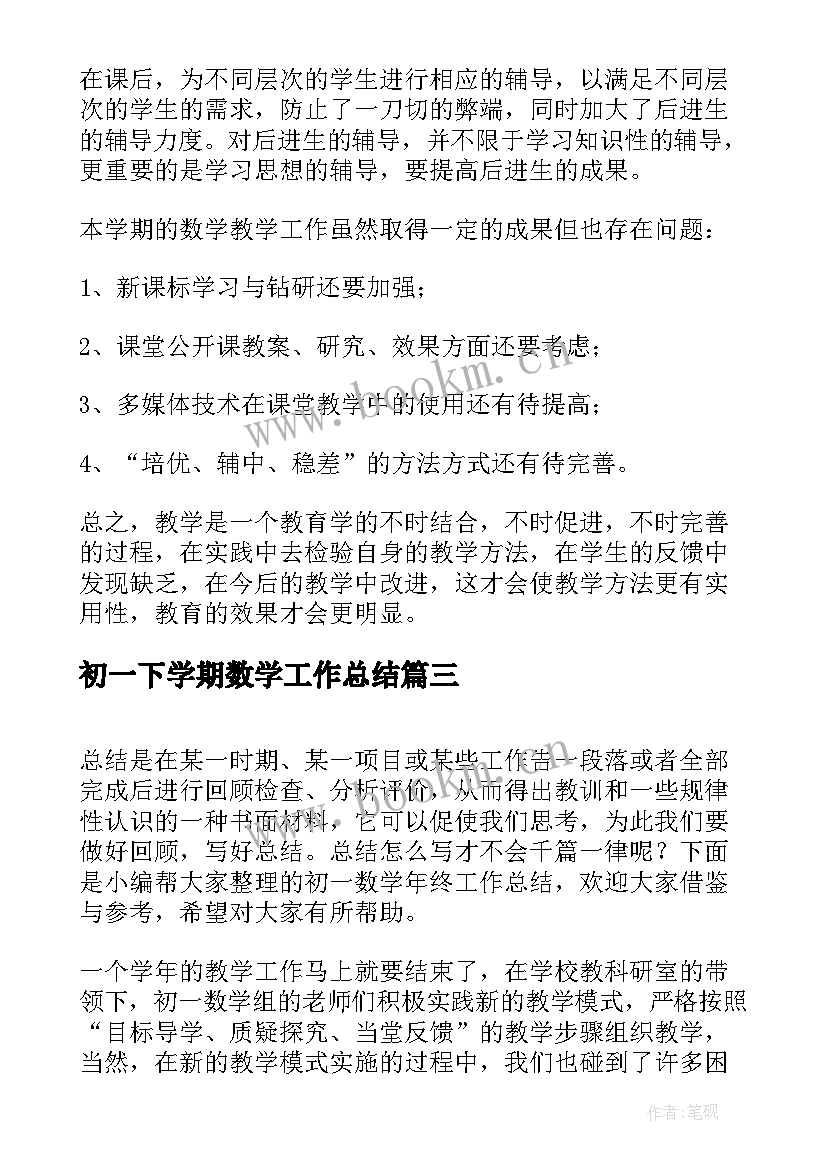 2023年初一下学期数学工作总结 初一数学教学工作总结(通用9篇)