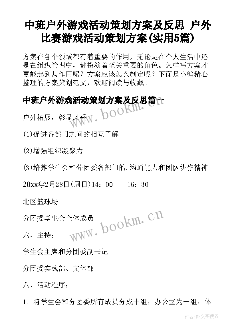 中班户外游戏活动策划方案及反思 户外比赛游戏活动策划方案(实用5篇)