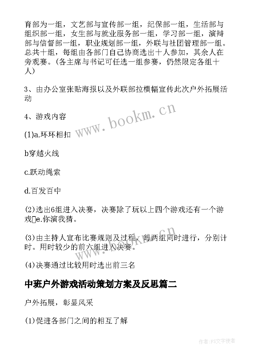 中班户外游戏活动策划方案及反思 户外比赛游戏活动策划方案(实用5篇)