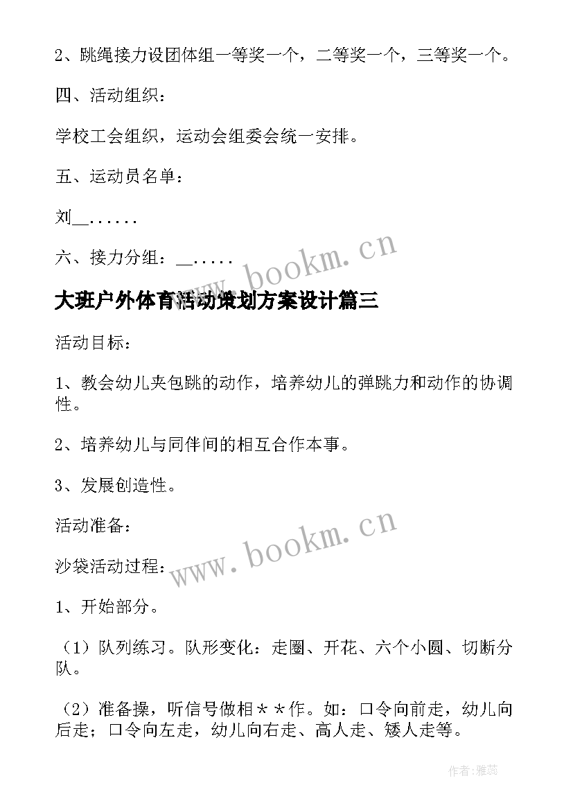 大班户外体育活动策划方案设计 大班户外体育活动方案(实用9篇)