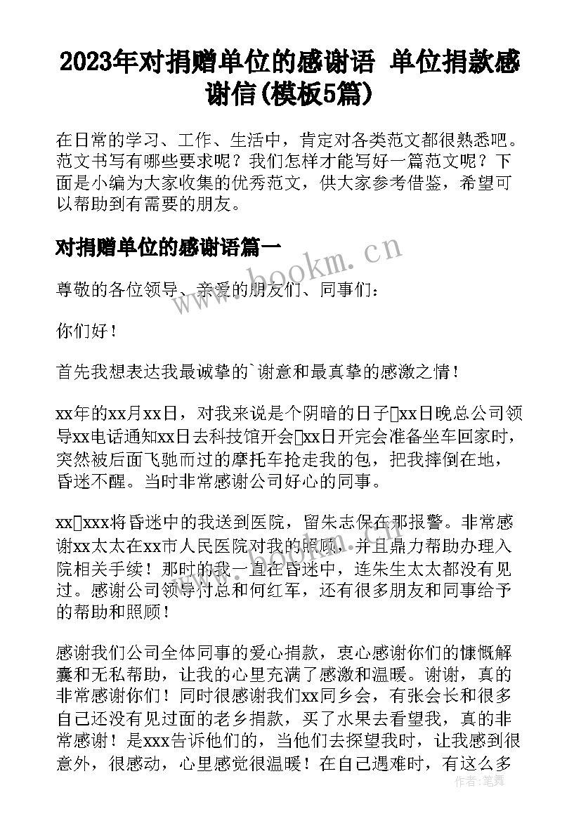 2023年对捐赠单位的感谢语 单位捐款感谢信(模板5篇)