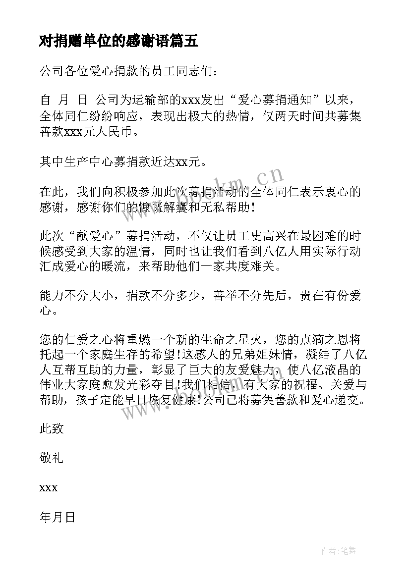 2023年对捐赠单位的感谢语 单位捐款感谢信(模板5篇)