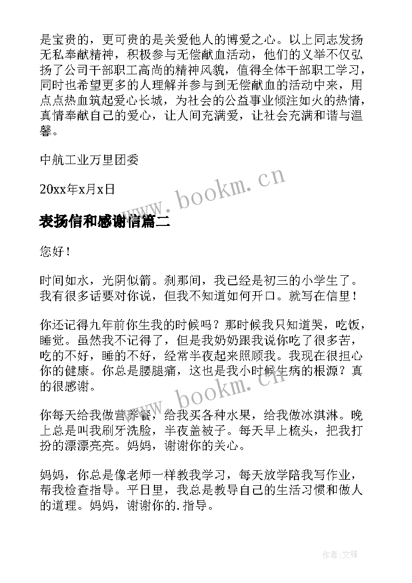 表扬信和感谢信 献血表扬信表扬信(优质10篇)