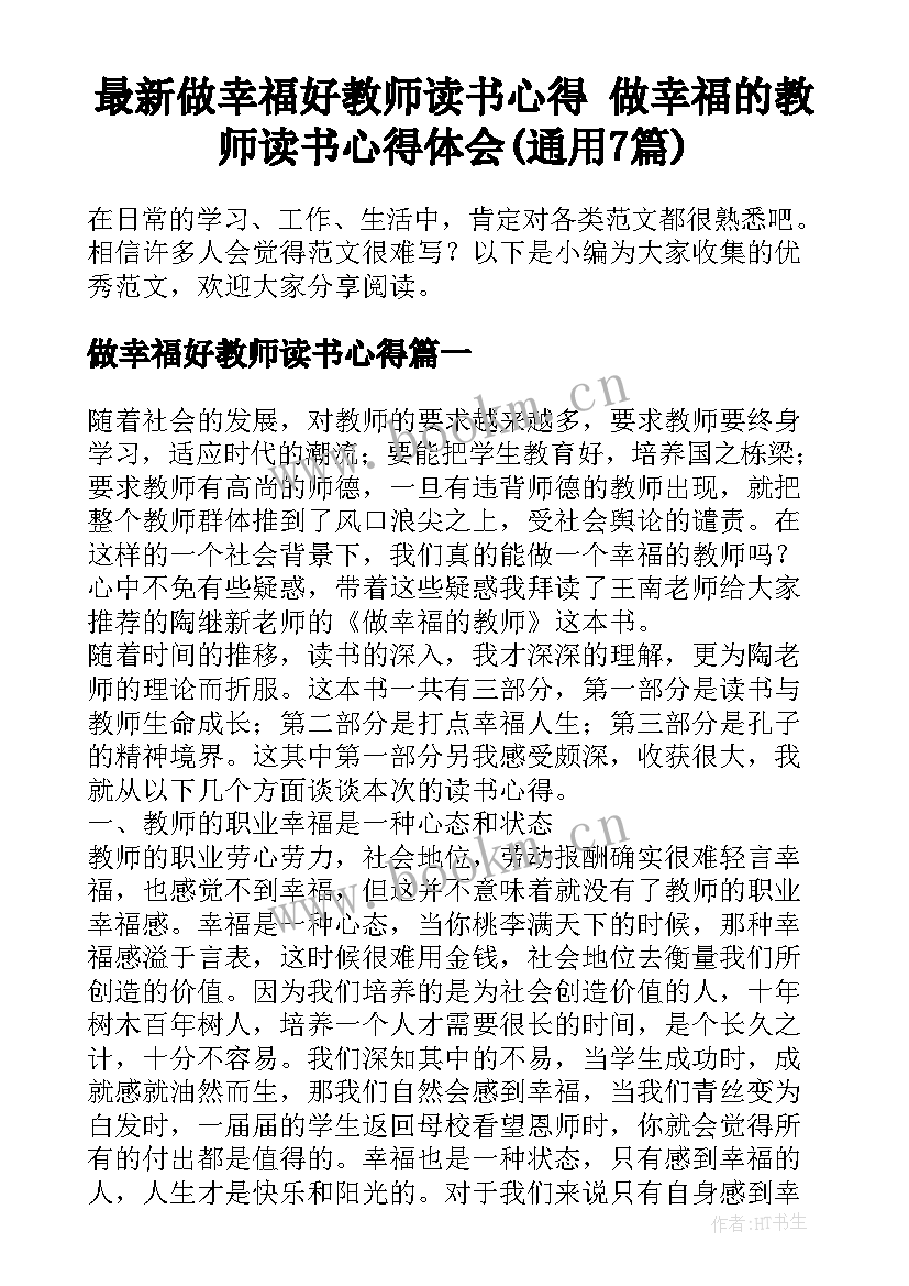 最新做幸福好教师读书心得 做幸福的教师读书心得体会(通用7篇)