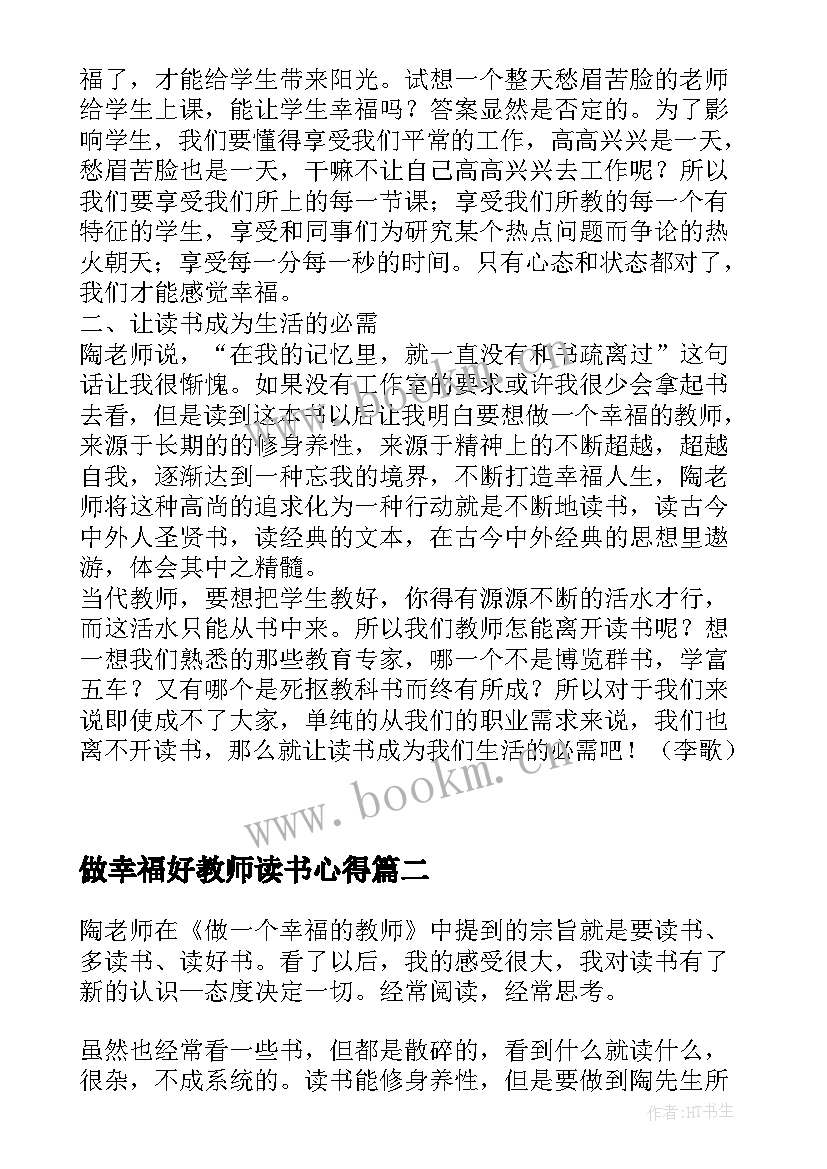 最新做幸福好教师读书心得 做幸福的教师读书心得体会(通用7篇)