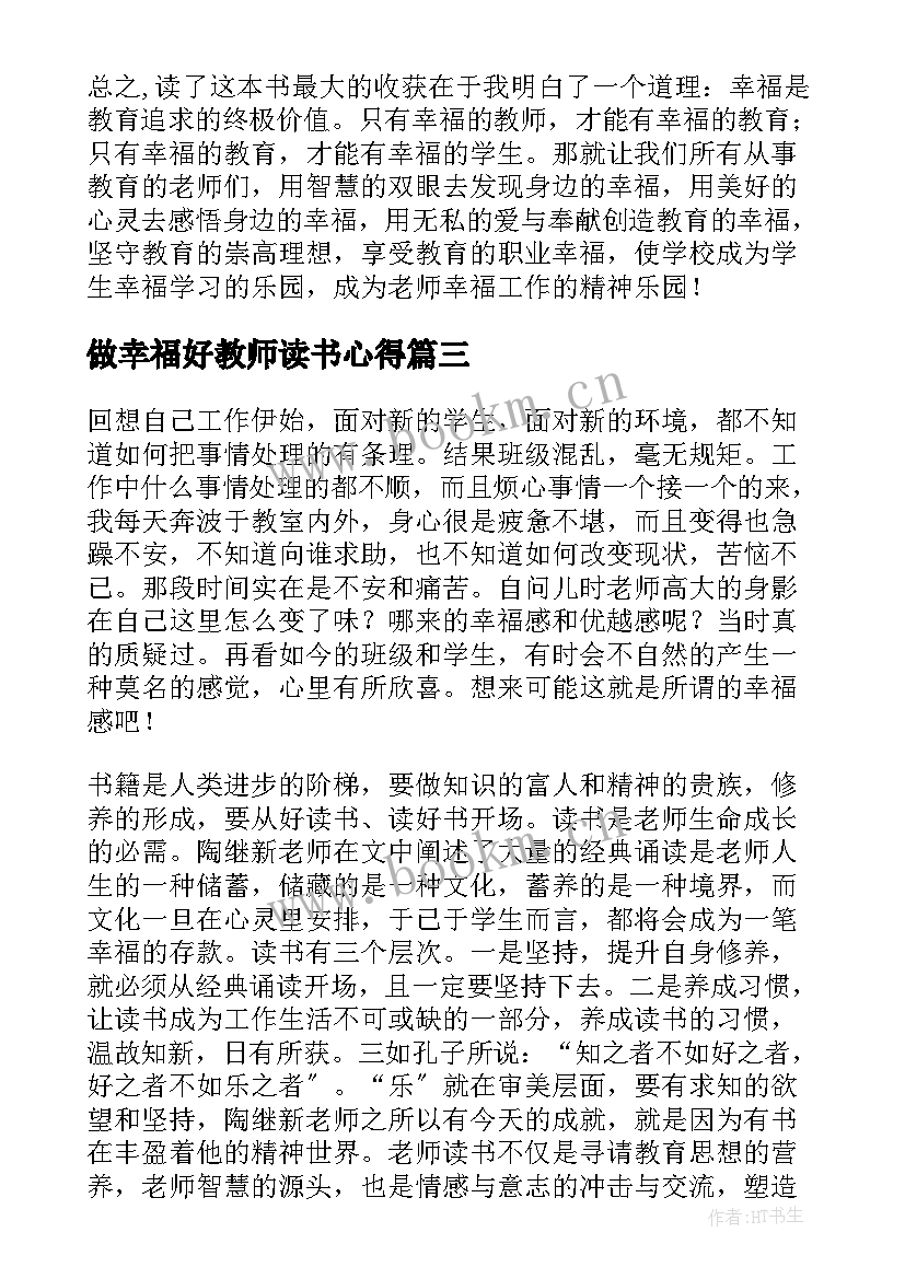 最新做幸福好教师读书心得 做幸福的教师读书心得体会(通用7篇)