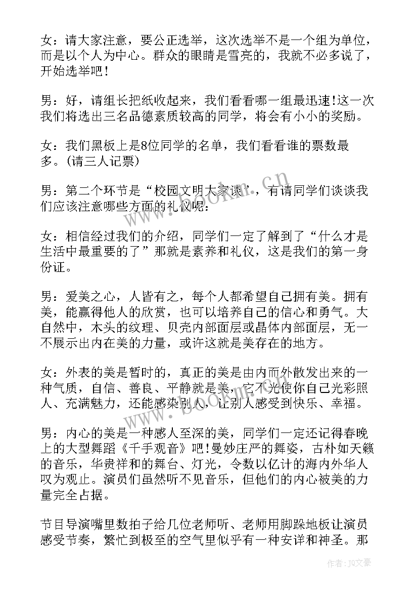 2023年文明礼仪班会主持开场白(通用10篇)