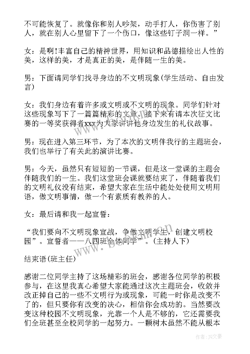 2023年文明礼仪班会主持开场白(通用10篇)