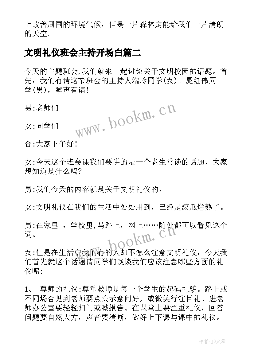 2023年文明礼仪班会主持开场白(通用10篇)