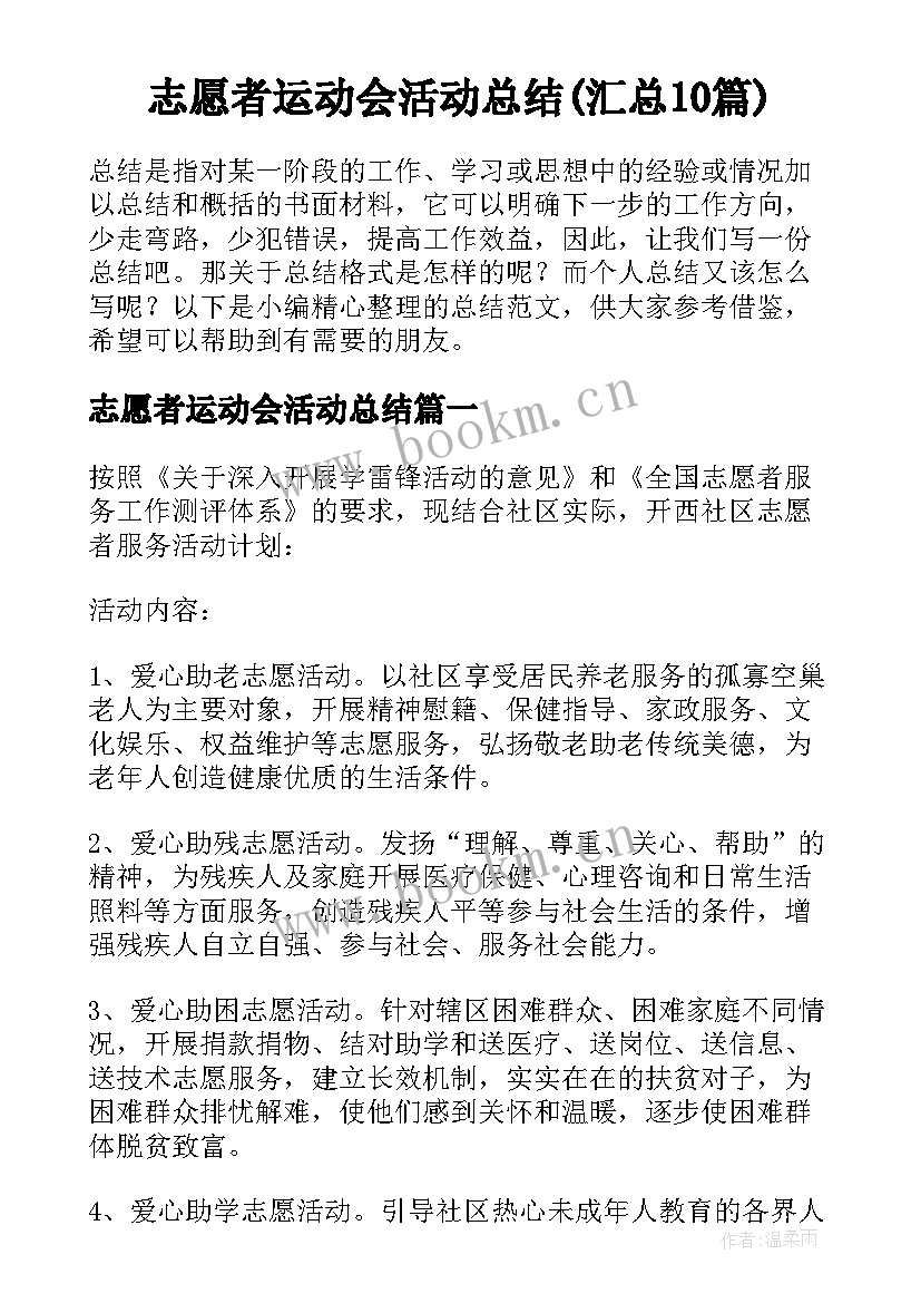 志愿者运动会活动总结(汇总10篇)