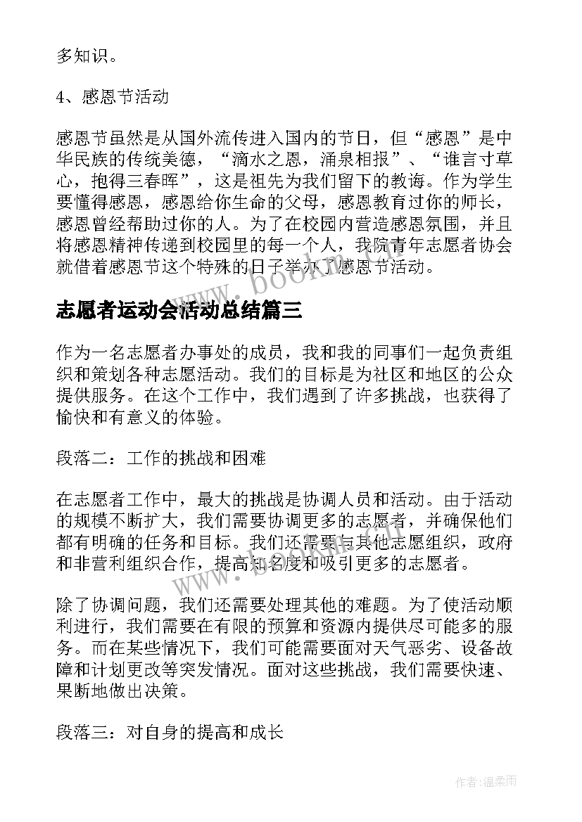 志愿者运动会活动总结(汇总10篇)