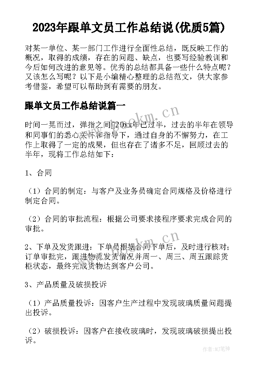 2023年跟单文员工作总结说(优质5篇)