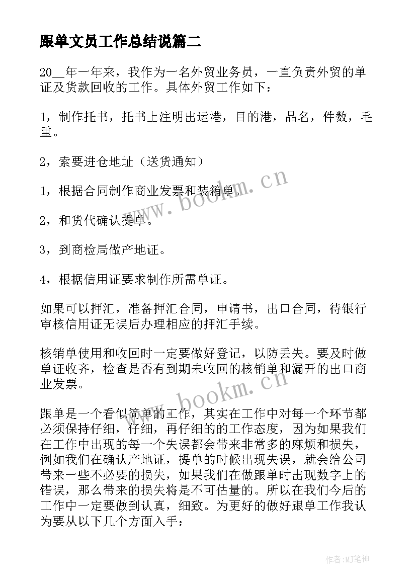 2023年跟单文员工作总结说(优质5篇)