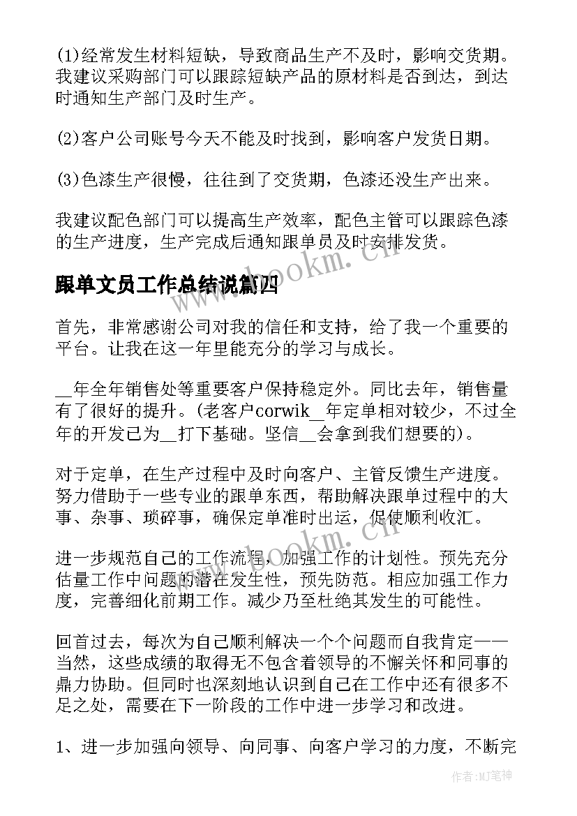 2023年跟单文员工作总结说(优质5篇)