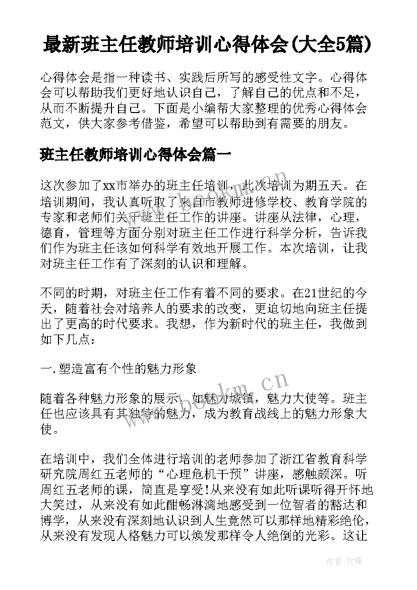 最新班主任教师培训心得体会(大全5篇)