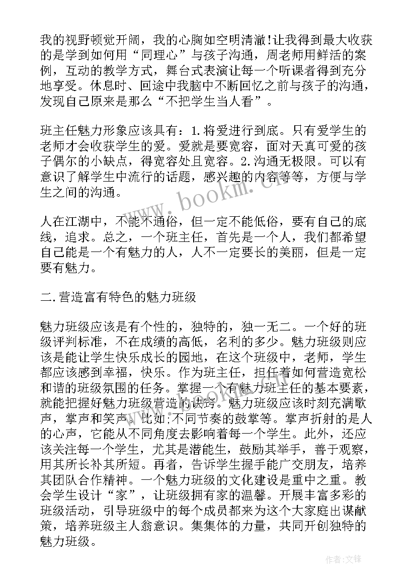 最新班主任教师培训心得体会(大全5篇)