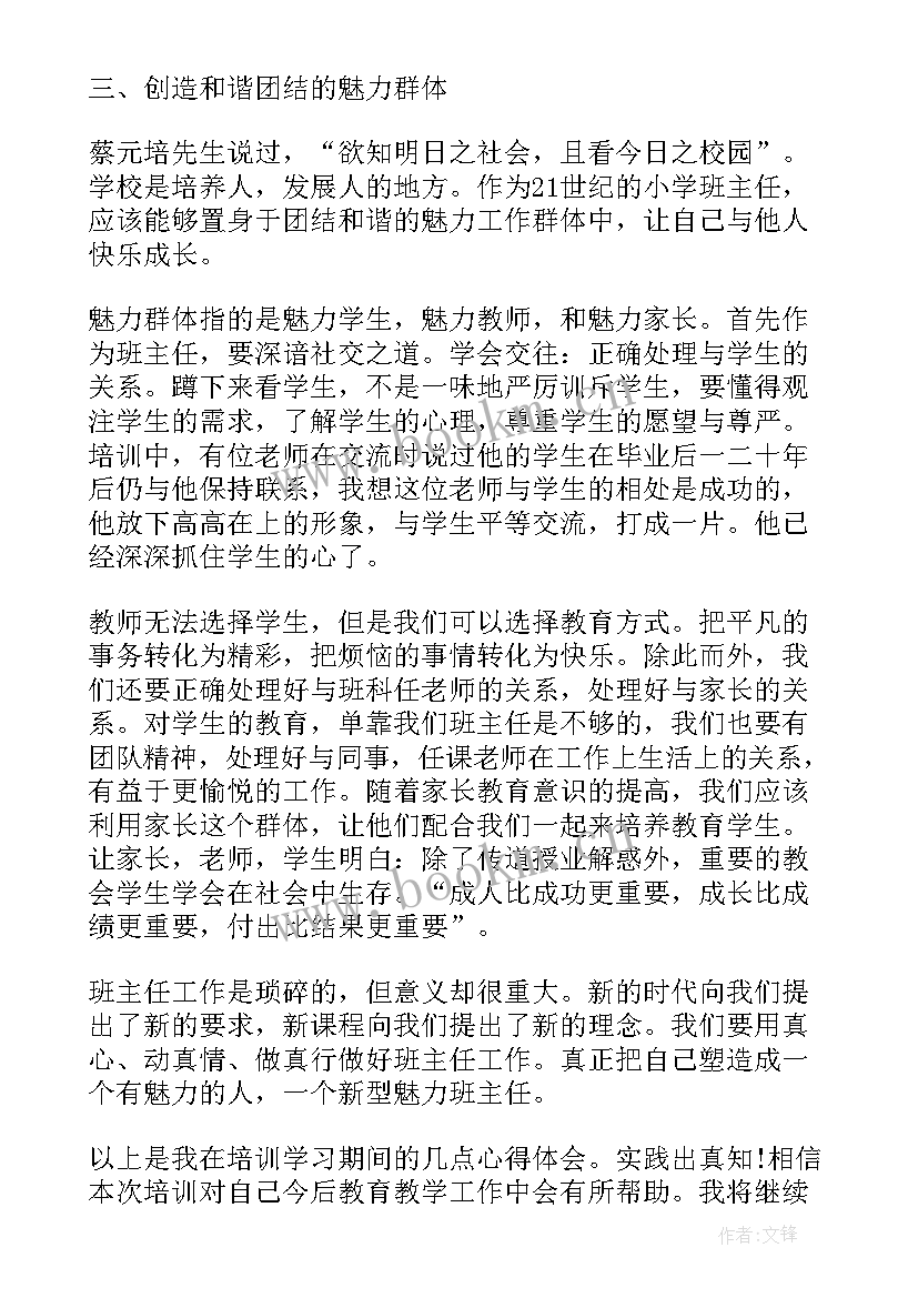 最新班主任教师培训心得体会(大全5篇)