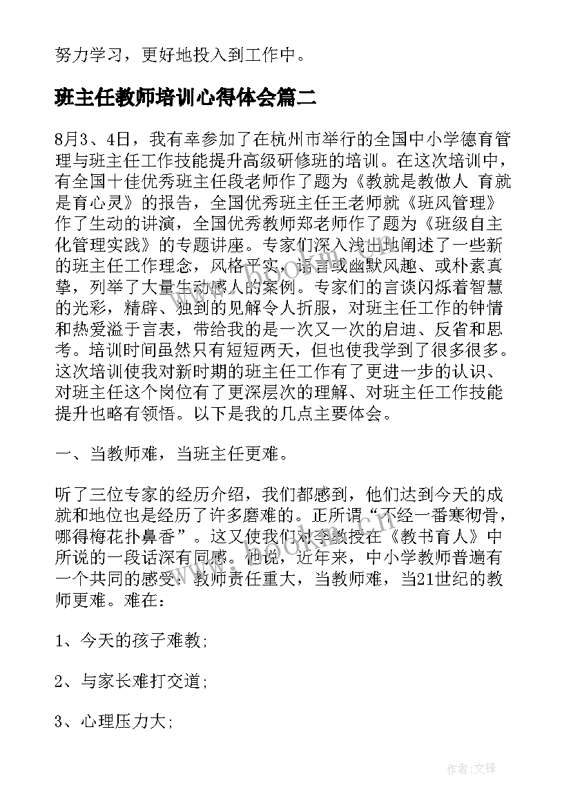 最新班主任教师培训心得体会(大全5篇)