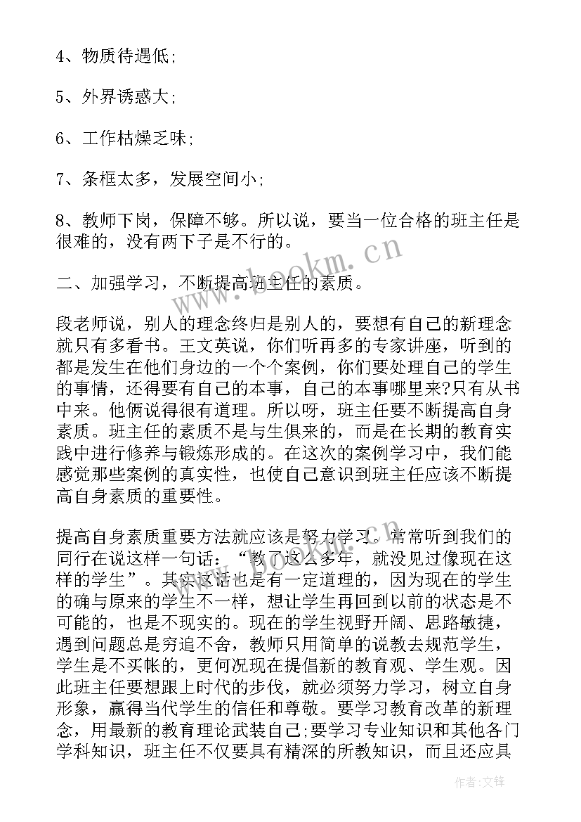 最新班主任教师培训心得体会(大全5篇)