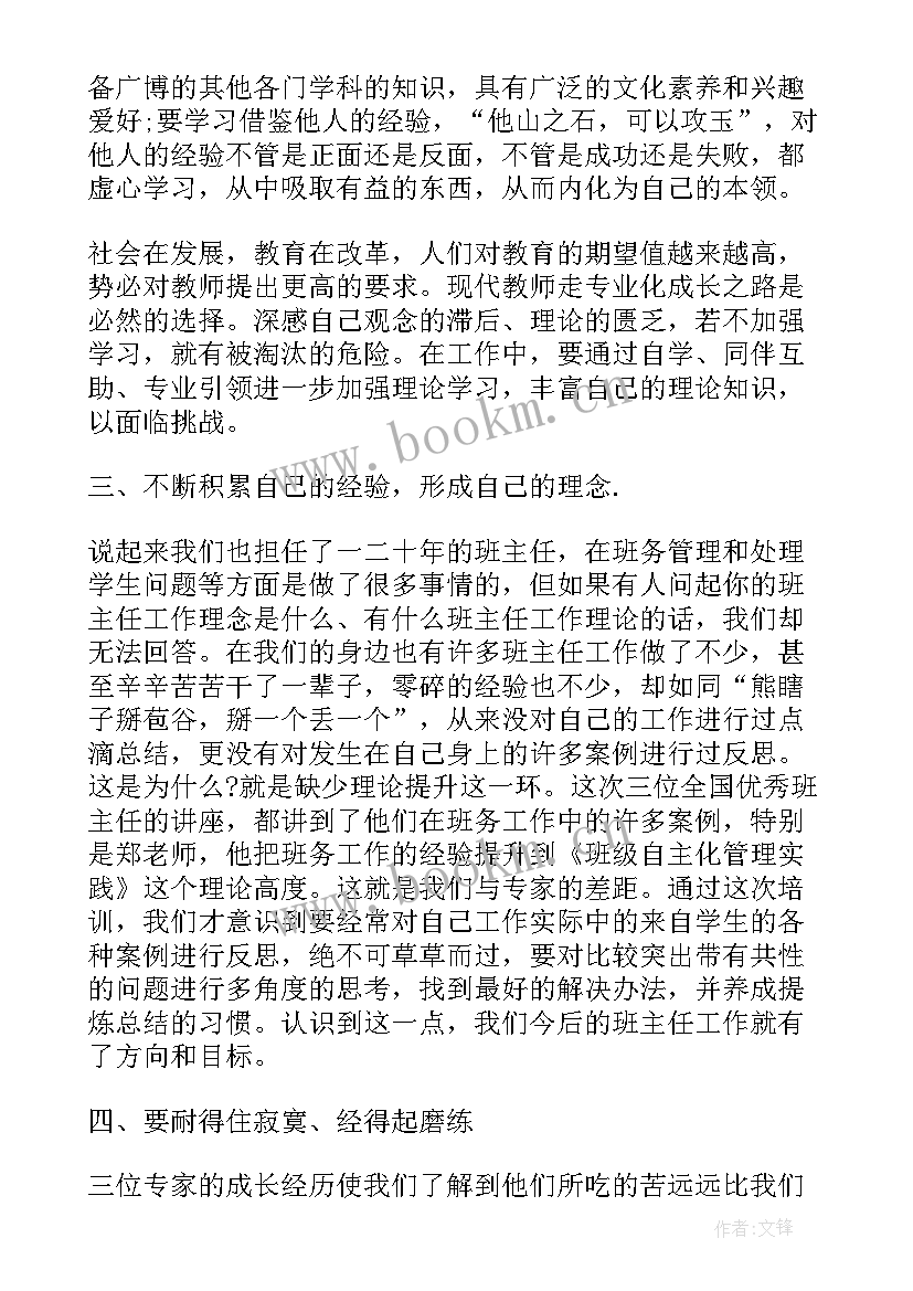 最新班主任教师培训心得体会(大全5篇)