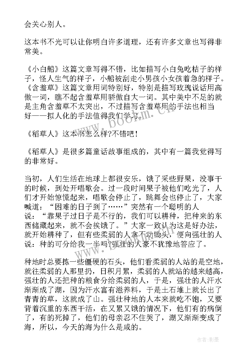 最新稻草人读后感三年级 稻草人小学生读后感(精选8篇)