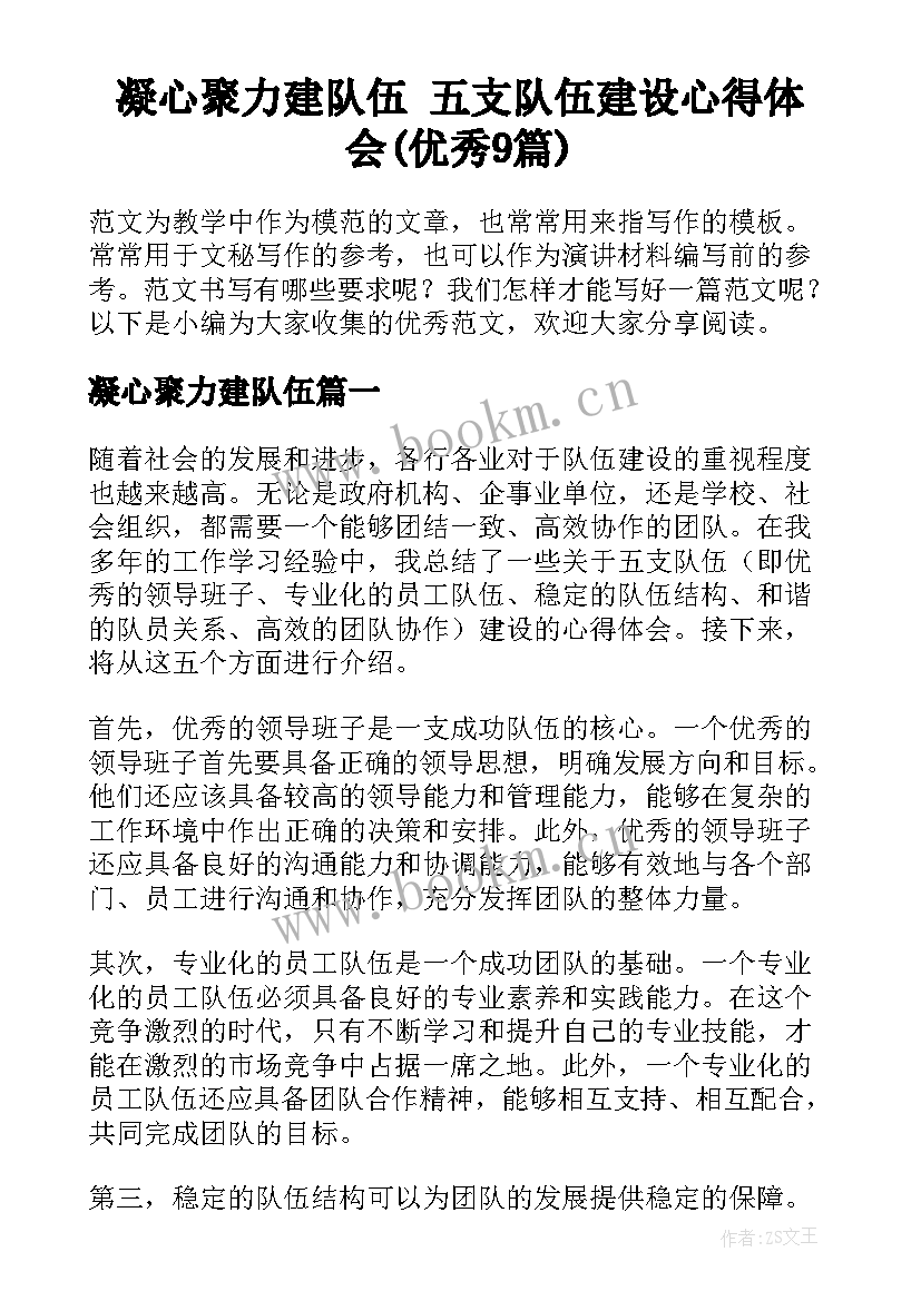 凝心聚力建队伍 五支队伍建设心得体会(优秀9篇)