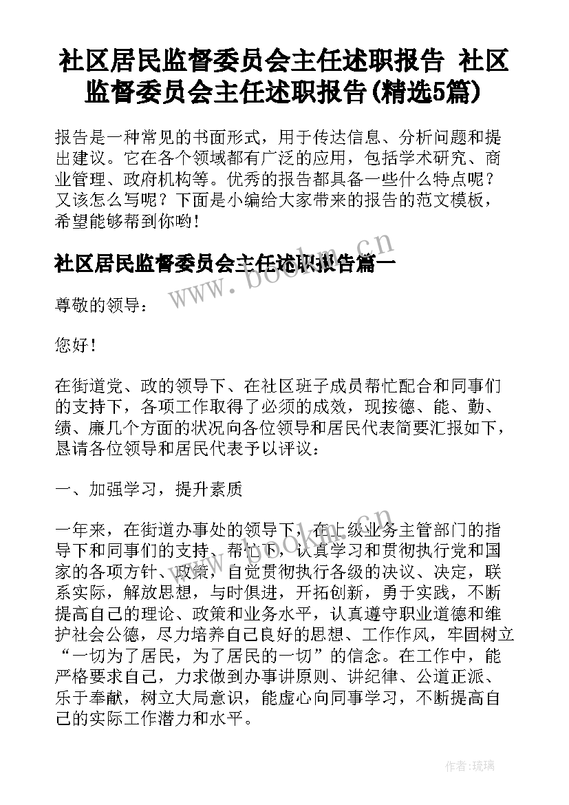 社区居民监督委员会主任述职报告 社区监督委员会主任述职报告(精选5篇)