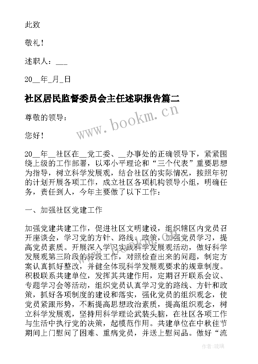 社区居民监督委员会主任述职报告 社区监督委员会主任述职报告(精选5篇)