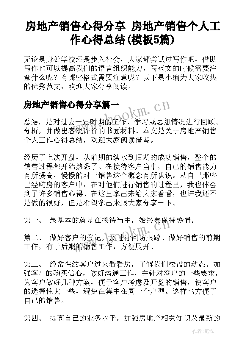 房地产销售心得分享 房地产销售个人工作心得总结(模板5篇)