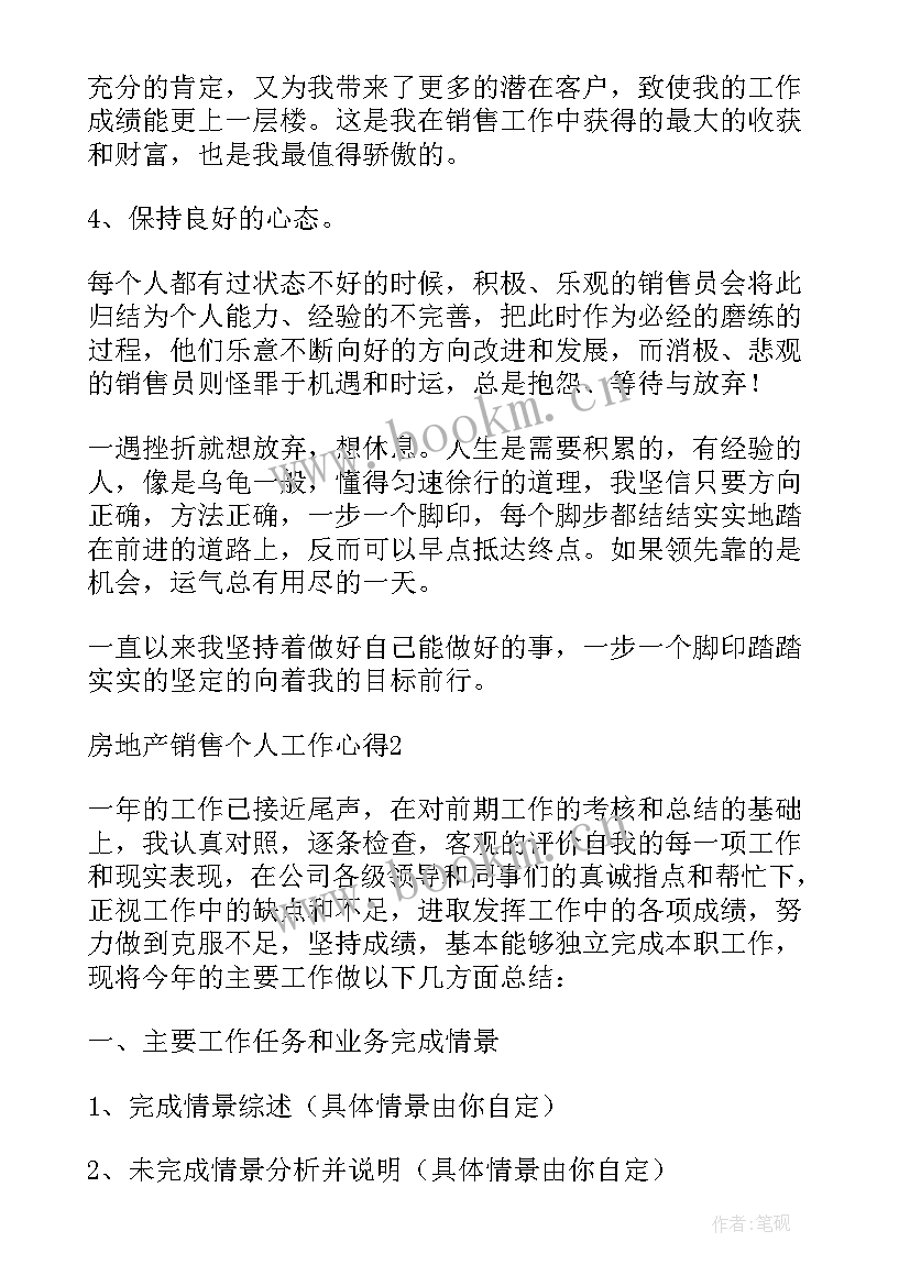 房地产销售心得分享 房地产销售个人工作心得总结(模板5篇)