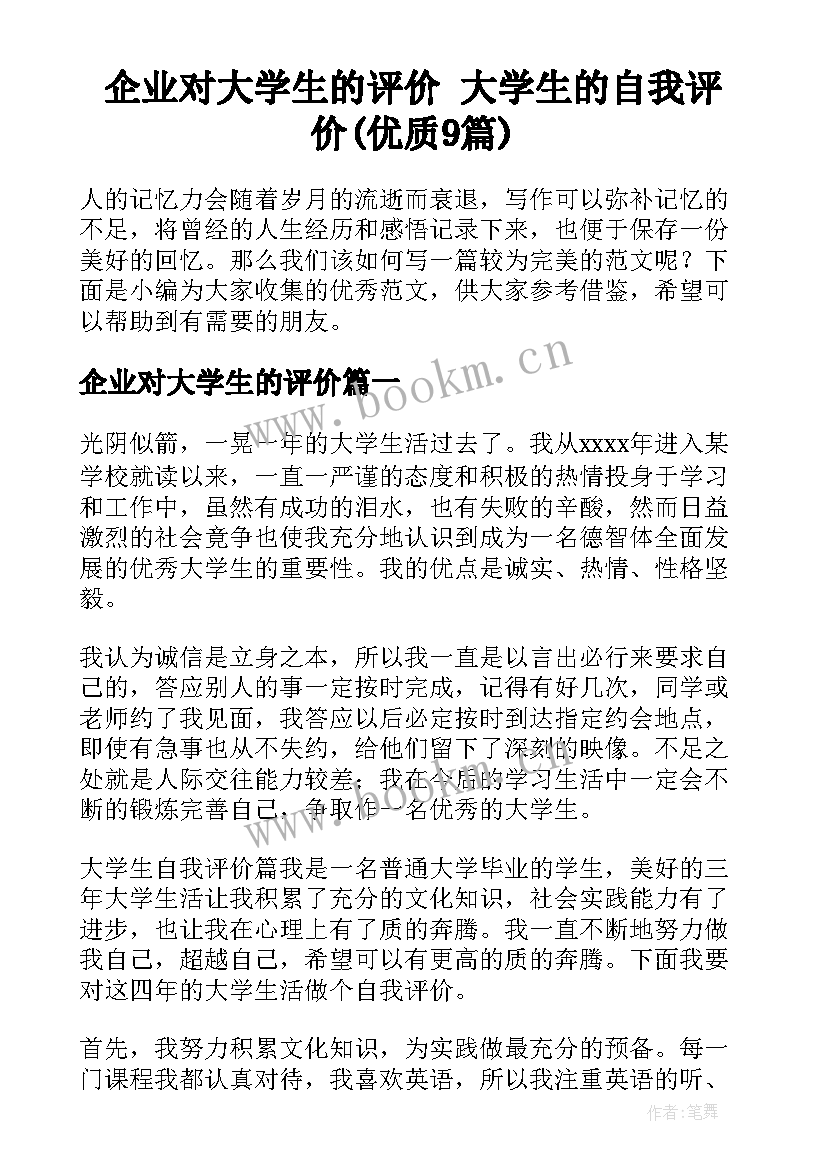 企业对大学生的评价 大学生的自我评价(优质9篇)