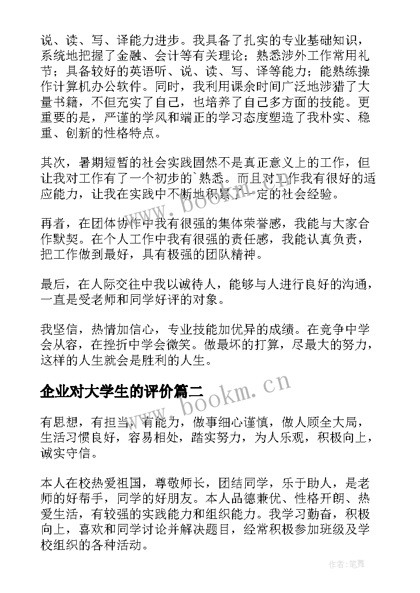 企业对大学生的评价 大学生的自我评价(优质9篇)