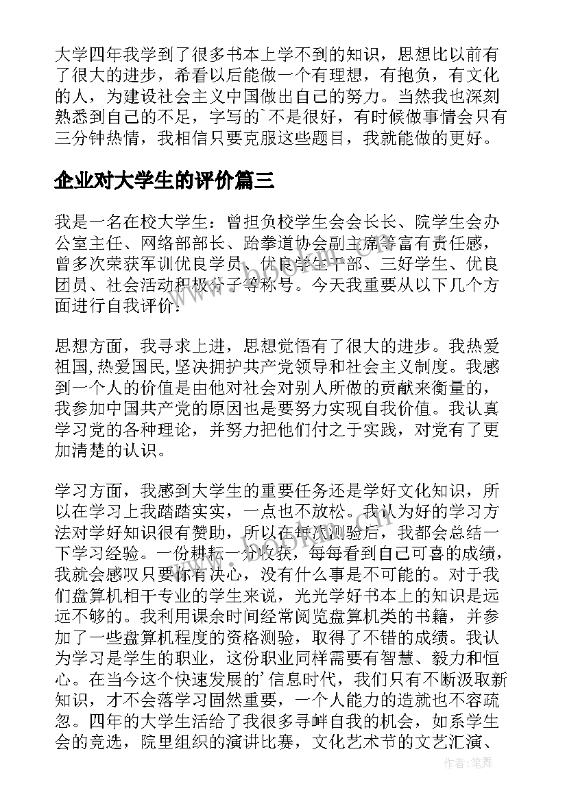 企业对大学生的评价 大学生的自我评价(优质9篇)