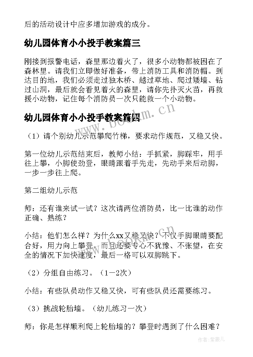 幼儿园体育小小投手教案 大班体育课教案小小旅行家含反思(大全5篇)