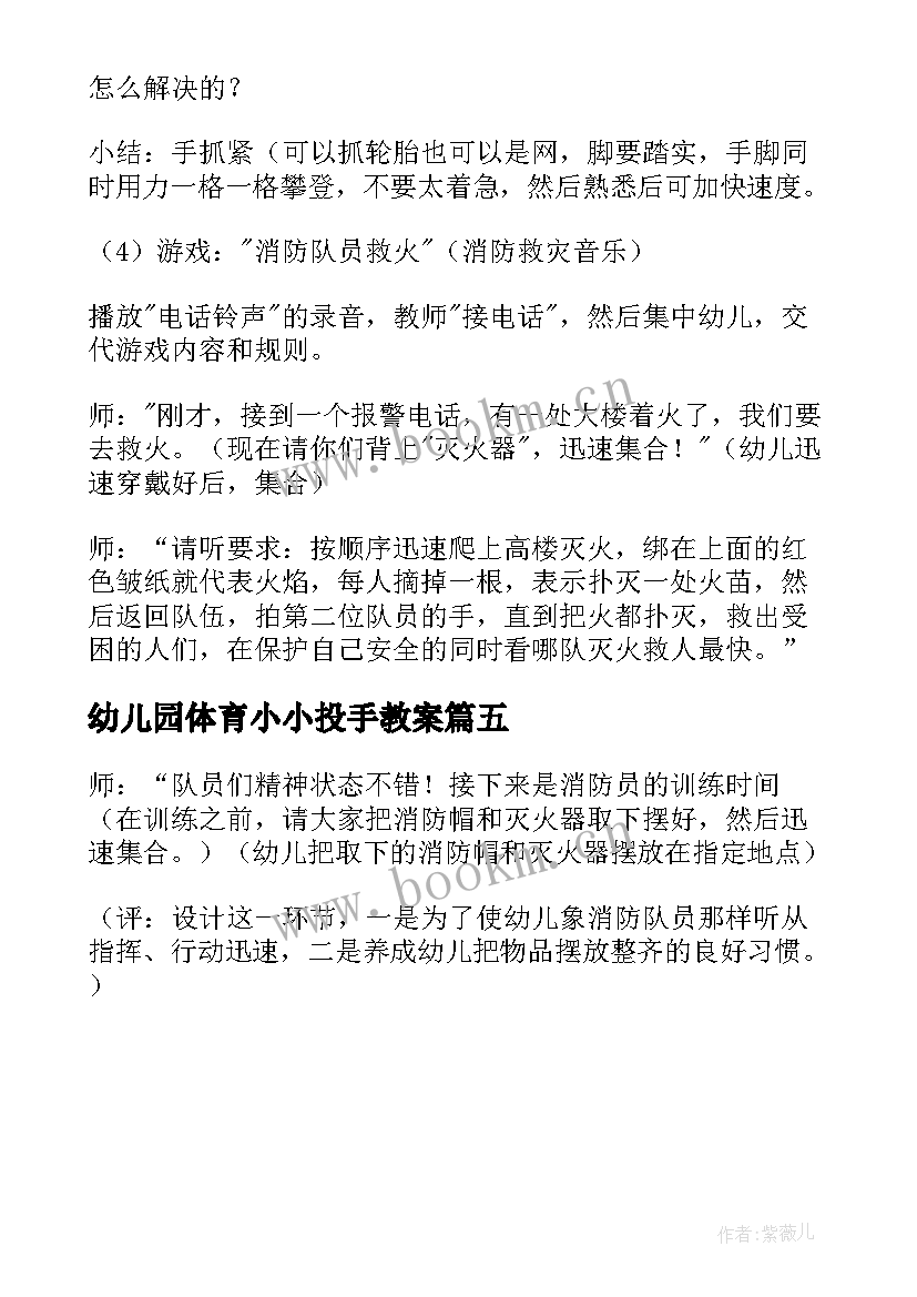 幼儿园体育小小投手教案 大班体育课教案小小旅行家含反思(大全5篇)